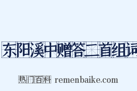 东阳溪中赠答二首组词是什么意思的图片